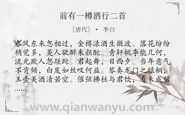 《前有一樽酒行二首》作者是唐代的李白.本诗词属于感慨;时间;抒情类诗词.诗词全文约共132字.
