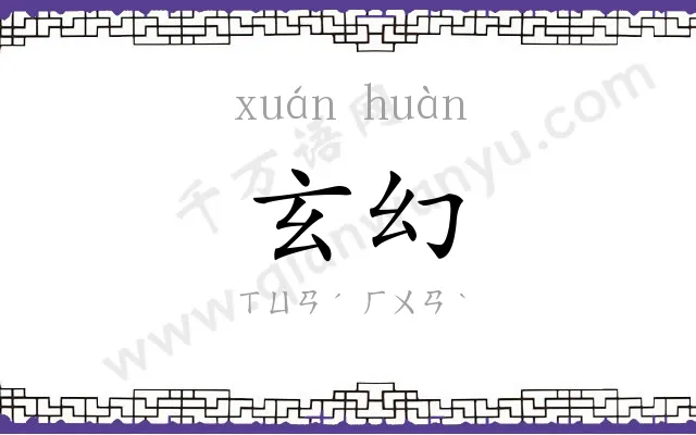 玄幻