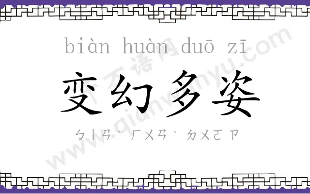 变幻多姿