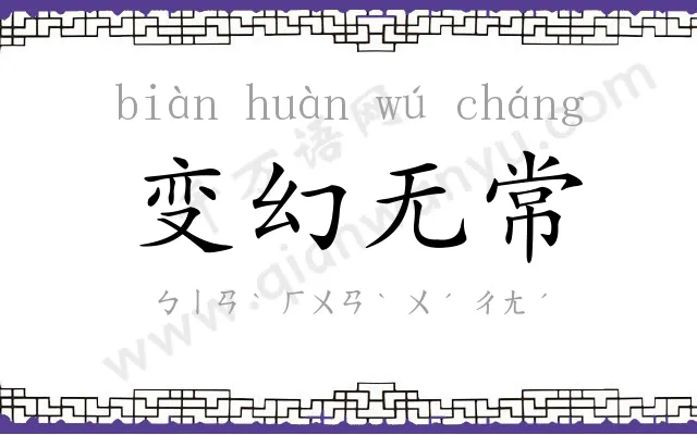 变幻无常