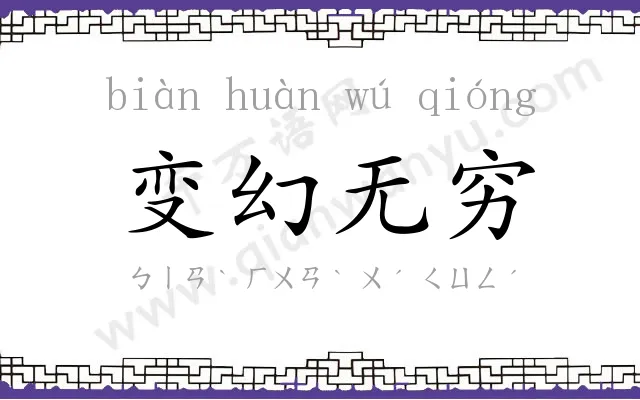 变幻无穷