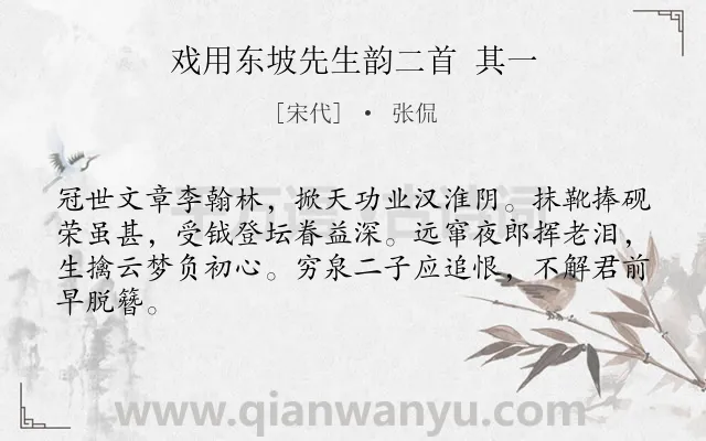 《戏用东坡先生韵二首 其一》作者是宋代的张侃.诗词全文约共64字.