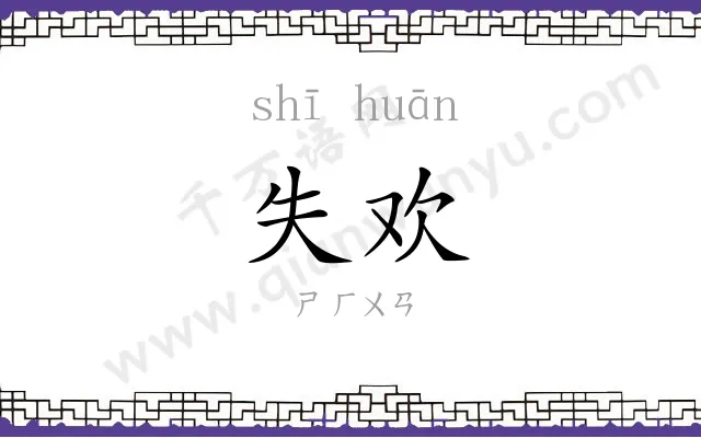 失欢