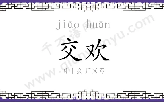 交欢