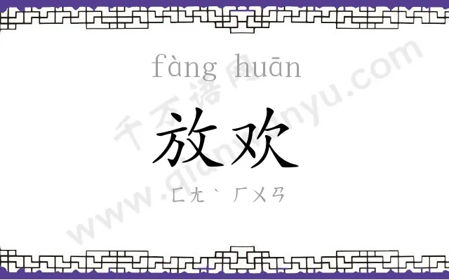 放欢