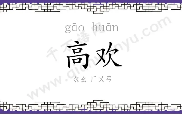 高欢
