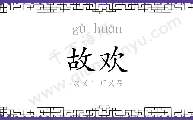 故欢