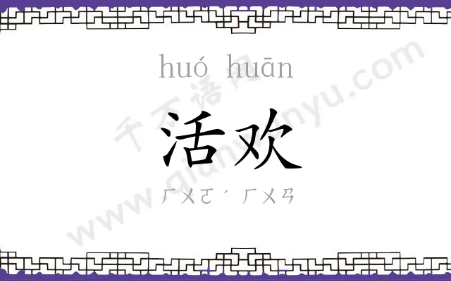 活欢