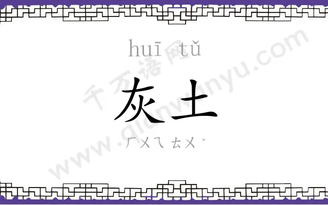 灰土