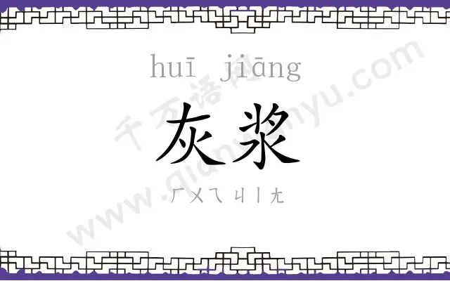 灰浆