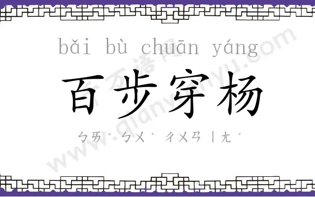 百步穿杨