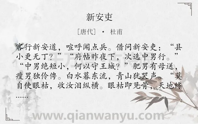 《新安吏》作者是唐代的杜甫.本诗词属于高二;战争;忧国忧民类诗词.诗词全文约共176字.