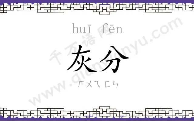 灰分