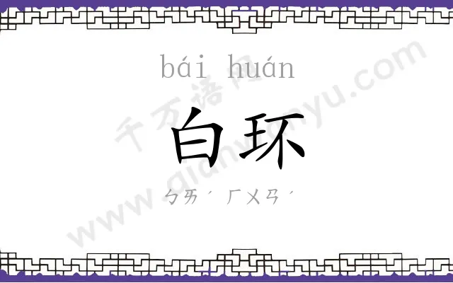 白环