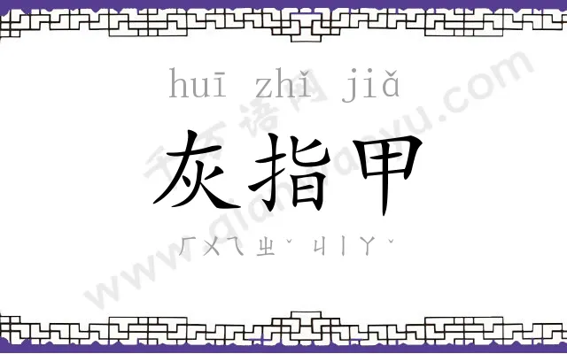 灰指甲