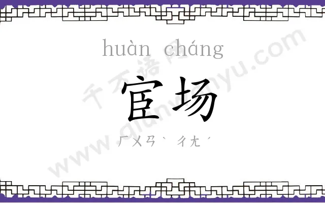 宦场