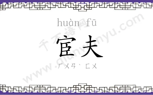 宦夫