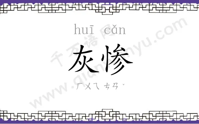 灰惨