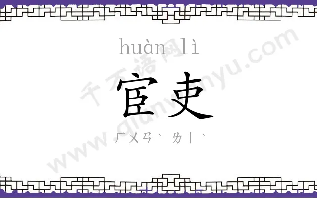 宦吏
