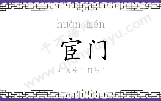 宦门