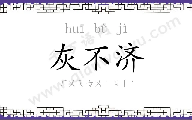 灰不济