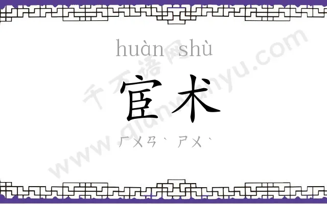 宦术