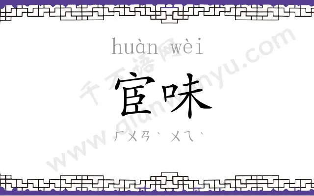 宦味