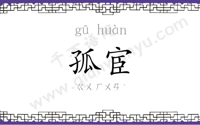 孤宦