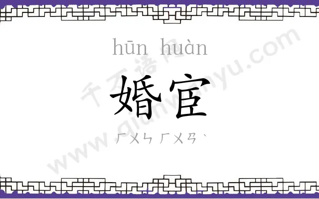 婚宦