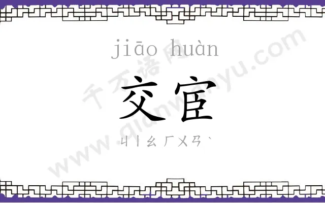 交宦