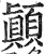 顛(明·印刷字体·洪武正韵)