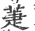 萐(宋·印刷字体·广韵)