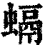 螎(清·印刷字体·康熙字典)