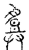 𢍪(宋·传抄·汗简)