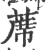 席(宋·印刷字体·广韵)