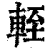 輊(清·印刷字体·康熙字典)