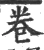 巻(宋·印刷字体·广韵)