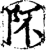 阫(宋·印刷字体·增韵)