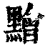 䵳(清·印刷字体·康熙字典)