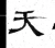 天(魏·石经·三体石经)