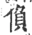偩(宋·印刷字体·广韵)