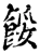 馁(宋·印刷字体·增韵)