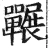 辴(明·印刷字体·洪武正韵)