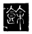 餘(唐·传抄·唐代石刻篆文)