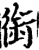 衔(宋·印刷字体·增韵)
