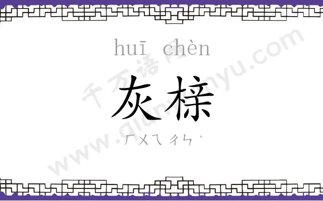 灰榇