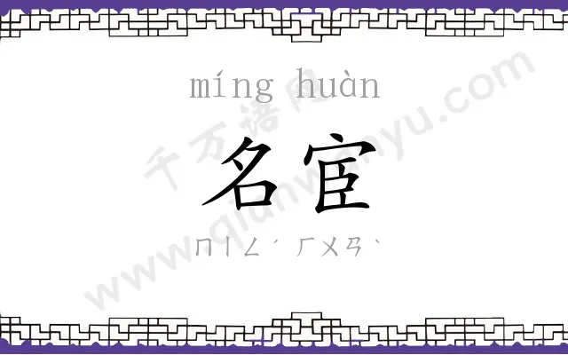 名宦