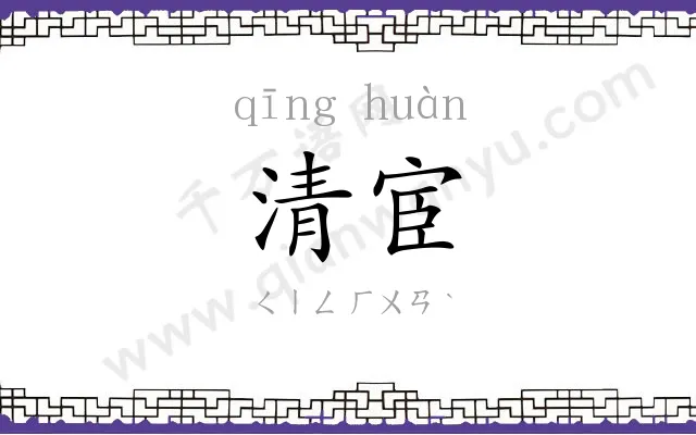 清宦