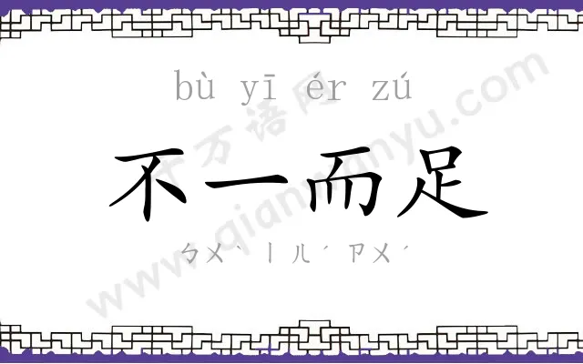不一而足