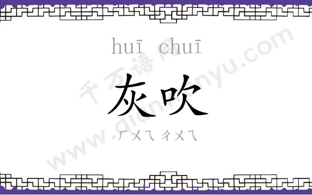 灰吹